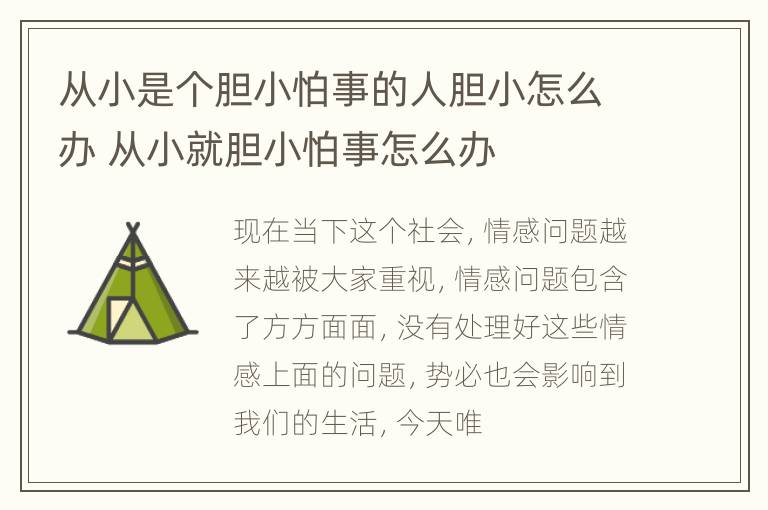 从小是个胆小怕事的人胆小怎么办 从小就胆小怕事怎么办