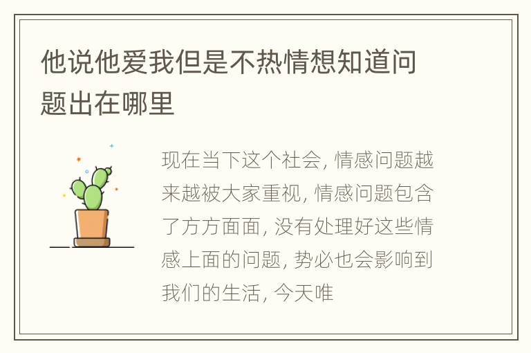 他说他爱我但是不热情想知道问题出在哪里