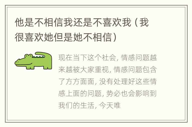 他是不相信我还是不喜欢我（我很喜欢她但是她不相信）