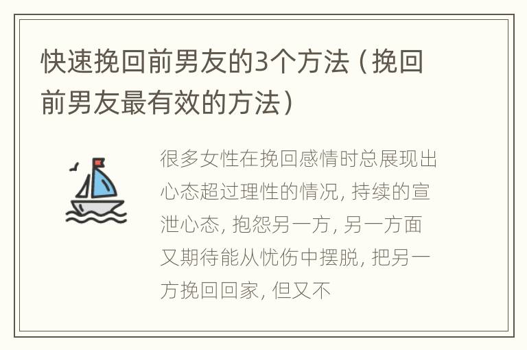 快速挽回前男友的3个方法（挽回前男友最有效的方法）