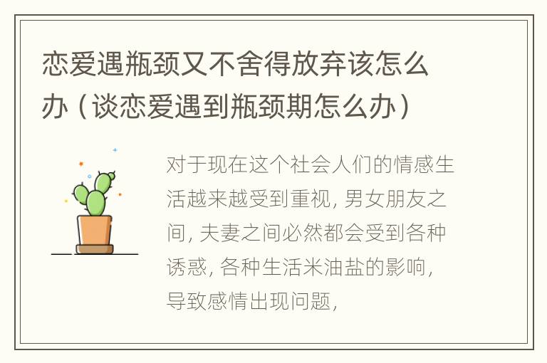 恋爱遇瓶颈又不舍得放弃该怎么办（谈恋爱遇到瓶颈期怎么办）