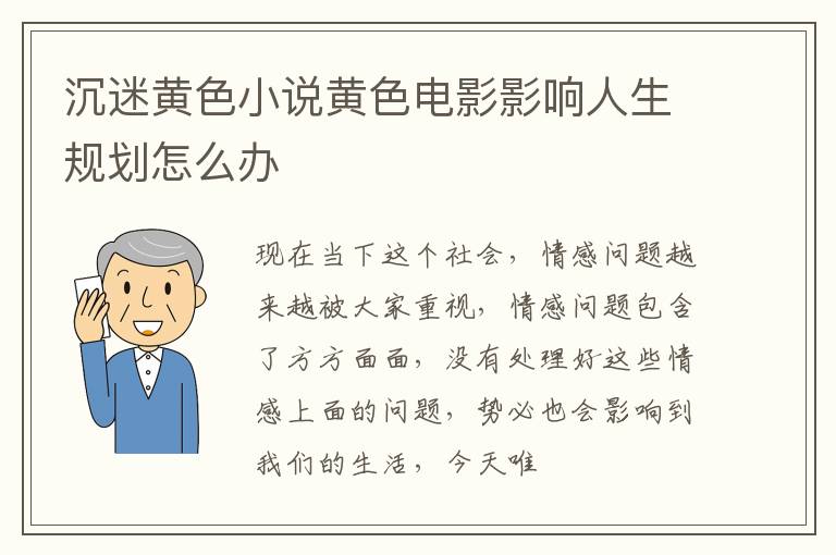 沉迷黄色小说黄色电影影响人生规划怎么办