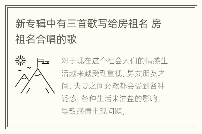 新专辑中有三首歌写给房祖名 房祖名合唱的歌