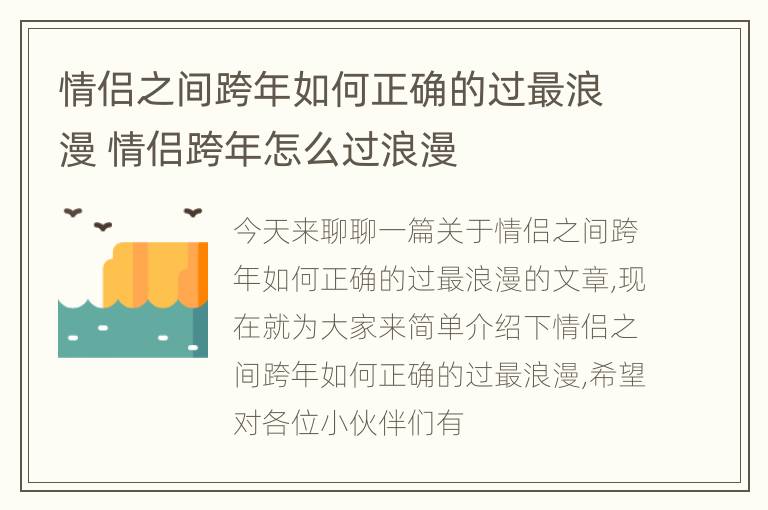 情侣之间跨年如何正确的过最浪漫 情侣跨年怎么过浪漫