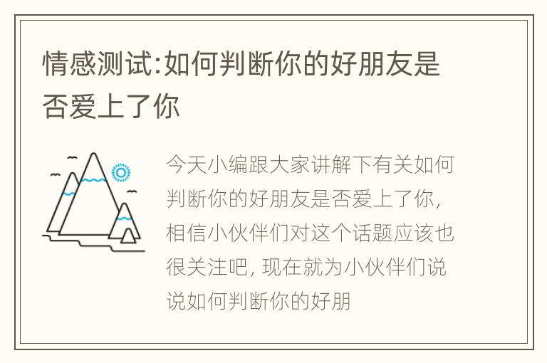 情感测试:如何判断你的好朋友是否爱上了你