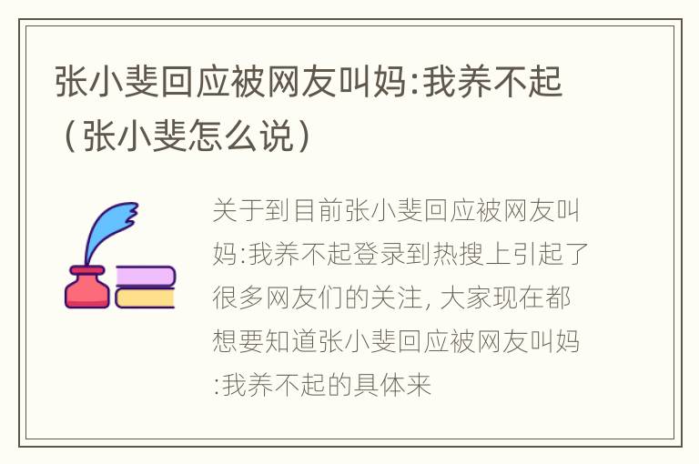 张小斐回应被网友叫妈:我养不起（张小斐怎么说）