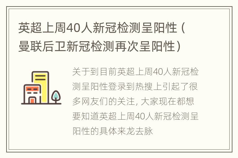 英超上周40人新冠检测呈阳性（曼联后卫新冠检测再次呈阳性）