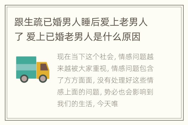 跟生疏已婚男人睡后爱上老男人了 爱上已婚老男人是什么原因