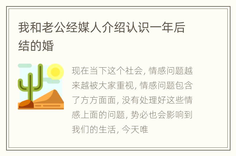 我和老公经媒人介绍认识一年后结的婚