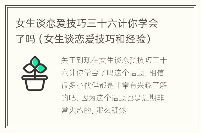 女生谈恋爱技巧三十六计你学会了吗（女生谈恋爱技巧和经验）