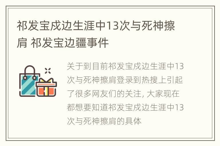 祁发宝戍边生涯中13次与死神擦肩 祁发宝边疆事件