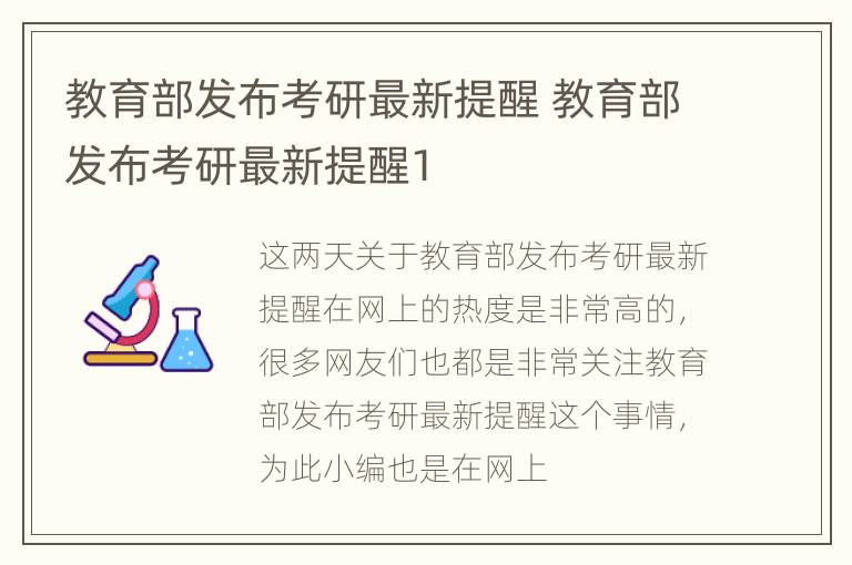 教育部发布考研最新提醒 教育部发布考研最新提醒1