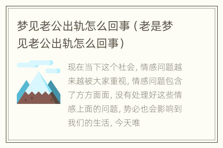 梦见老公出轨怎么回事（老是梦见老公出轨怎么回事）