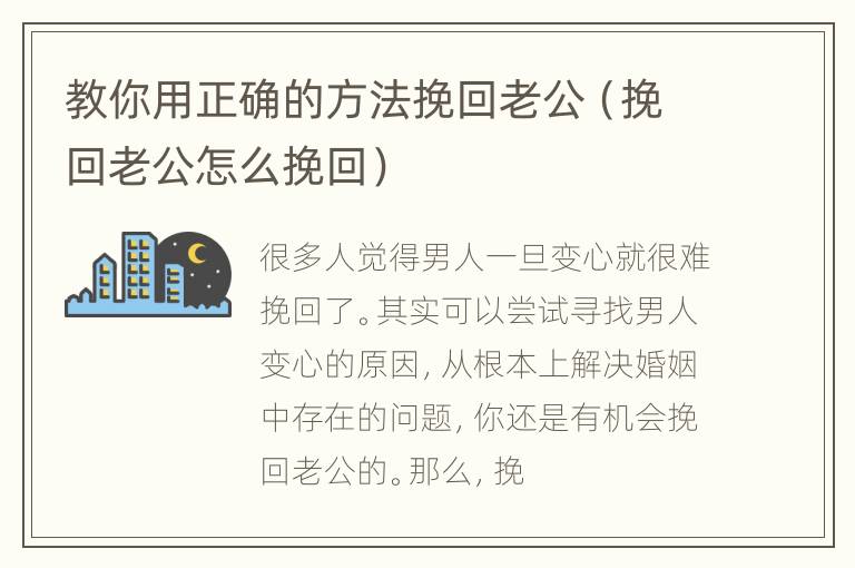 教你用正确的方法挽回老公（挽回老公怎么挽回）