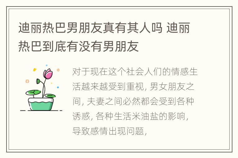 迪丽热巴男朋友真有其人吗 迪丽热巴到底有没有男朋友