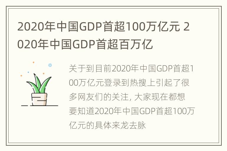 2020年中国GDP首超100万亿元 2020年中国GDP首超百万亿