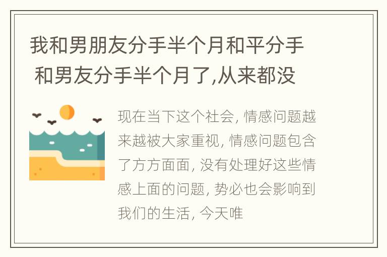 我和男朋友分手半个月和平分手 和男友分手半个月了,从来都没有联系我还能复合吗