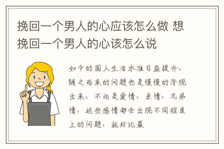 挽回一个男人的心应该怎么做 想挽回一个男人的心该怎么说