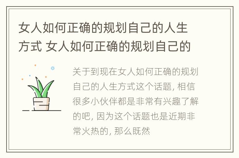 女人如何正确的规划自己的人生方式 女人如何正确的规划自己的人生方式呢