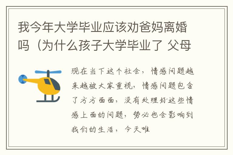 我今年大学毕业应该劝爸妈离婚吗（为什么孩子大学毕业了 父母就离婚了）