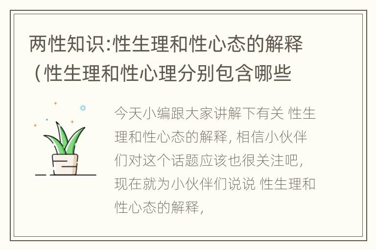 两性知识:性生理和性心态的解释（性生理和性心理分别包含哪些方面的内容?）