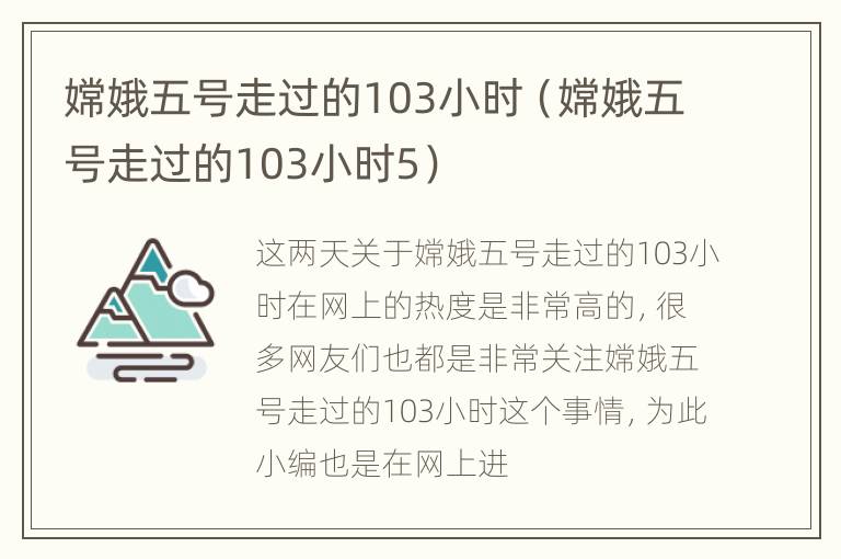 嫦娥五号走过的103小时（嫦娥五号走过的103小时5）