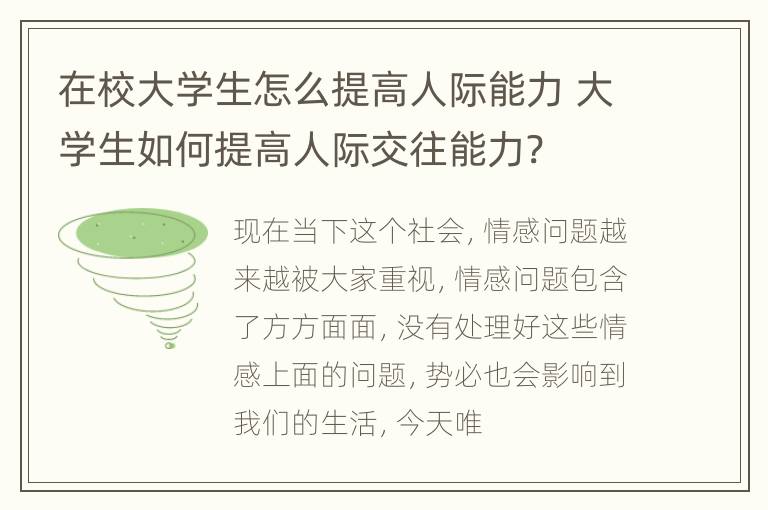 在校大学生怎么提高人际能力 大学生如何提高人际交往能力?