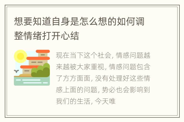 想要知道自身是怎么想的如何调整情绪打开心结