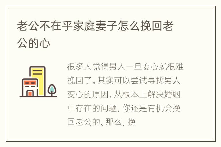 老公不在乎家庭妻子怎么挽回老公的心