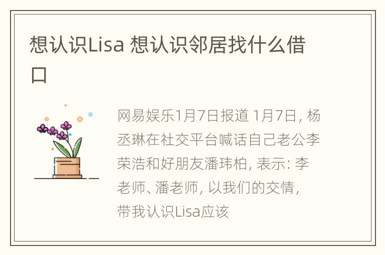 想认识Lisa 想认识邻居找什么借口