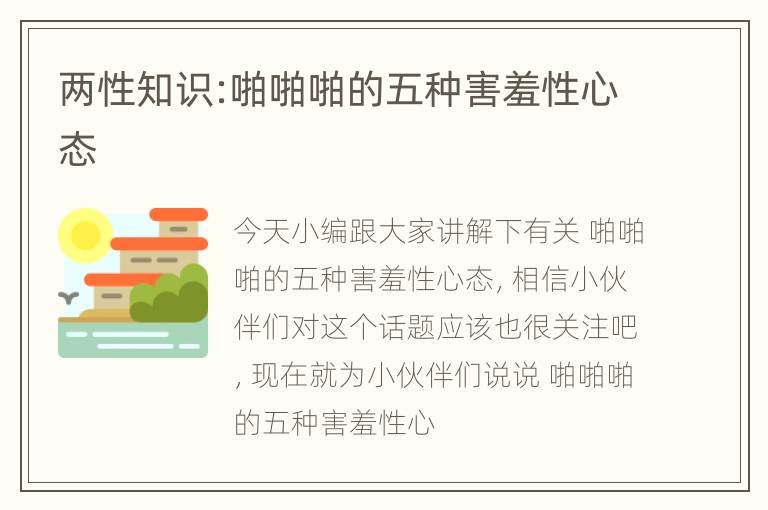 两性知识:啪啪啪的五种害羞性心态