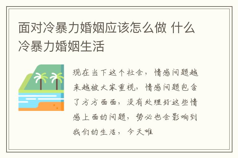 面对冷暴力婚姻应该怎么做 什么冷暴力婚姻生活