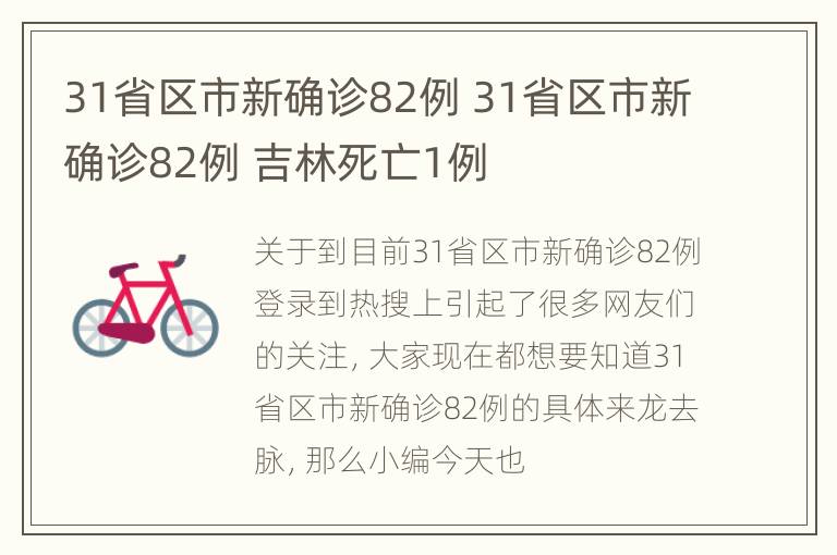 31省区市新确诊82例 31省区市新确诊82例 吉林死亡1例