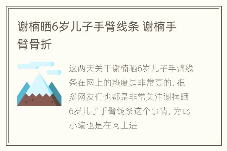 谢楠晒6岁儿子手臂线条 谢楠手臂骨折