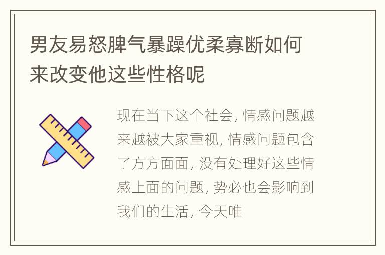 男友易怒脾气暴躁优柔寡断如何来改变他这些性格呢