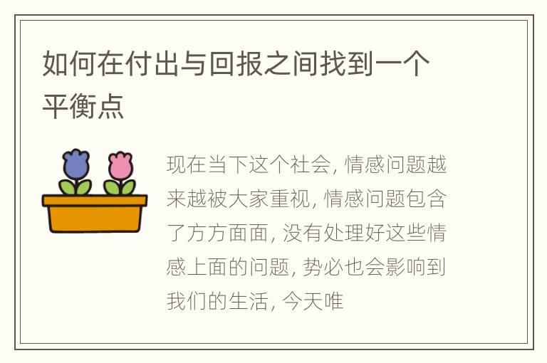 如何在付出与回报之间找到一个平衡点