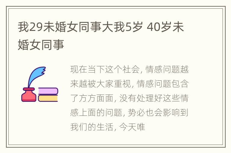 我29未婚女同事大我5岁 40岁未婚女同事