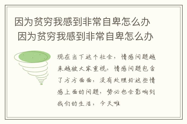 因为贫穷我感到非常自卑怎么办 因为贫穷我感到非常自卑怎么办呢