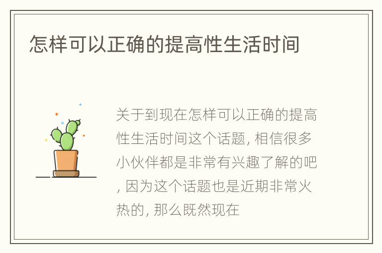 怎样可以正确的提高性生活时间