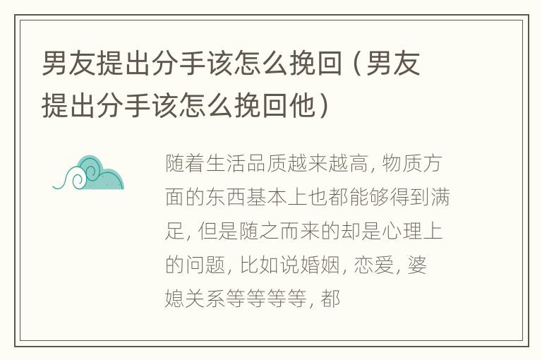 男友提出分手该怎么挽回（男友提出分手该怎么挽回他）