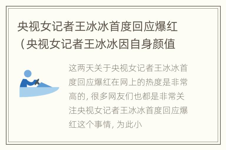 央视女记者王冰冰首度回应爆红（央视女记者王冰冰因自身颜值而火爆出圈）