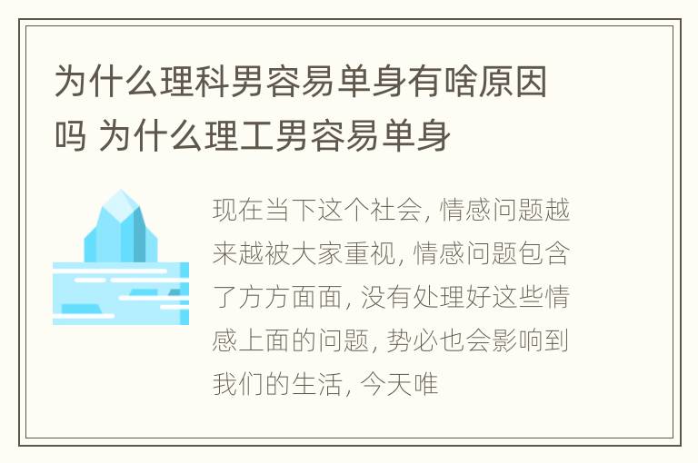 为什么理科男容易单身有啥原因吗 为什么理工男容易单身