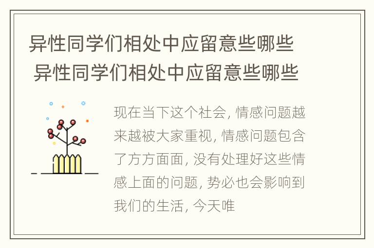 异性同学们相处中应留意些哪些 异性同学们相处中应留意些哪些问题