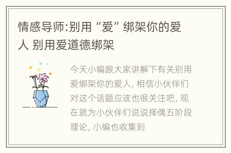 情感导师:别用“爱”绑架你的爱人 别用爱道德绑架