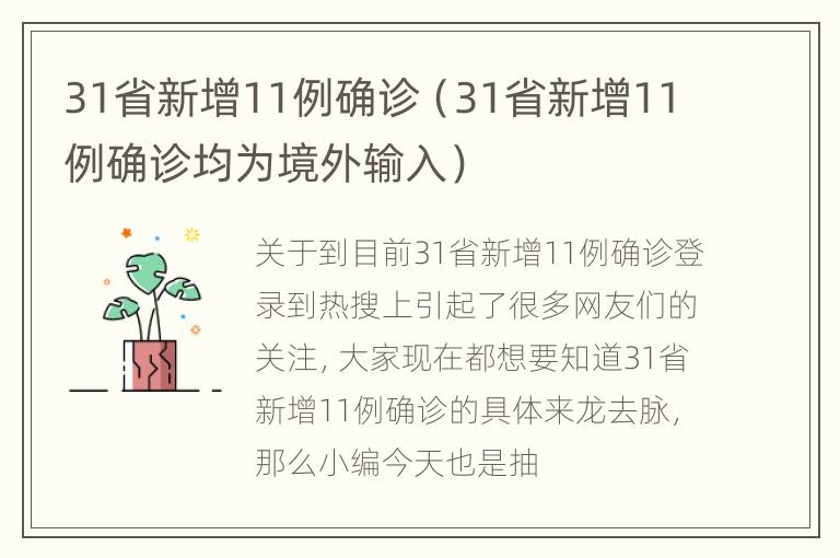 31省新增11例确诊（31省新增11例确诊均为境外输入）