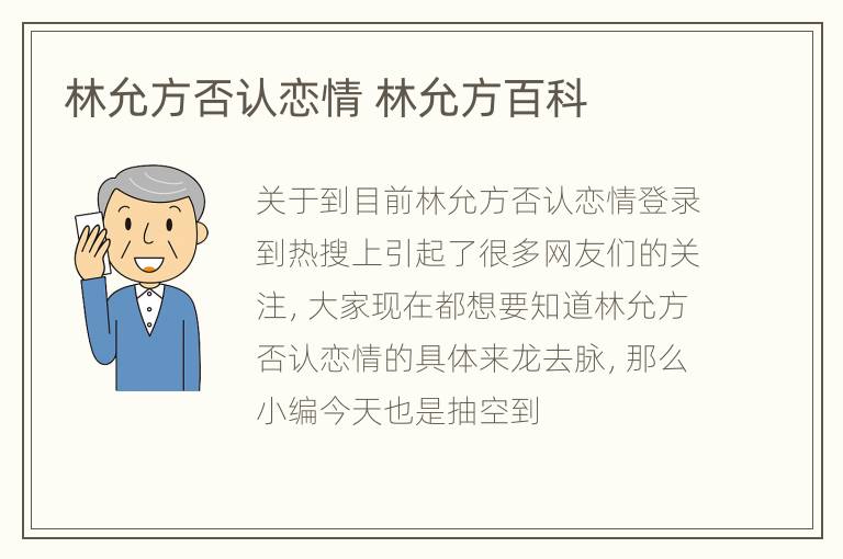 林允方否认恋情 林允方百科