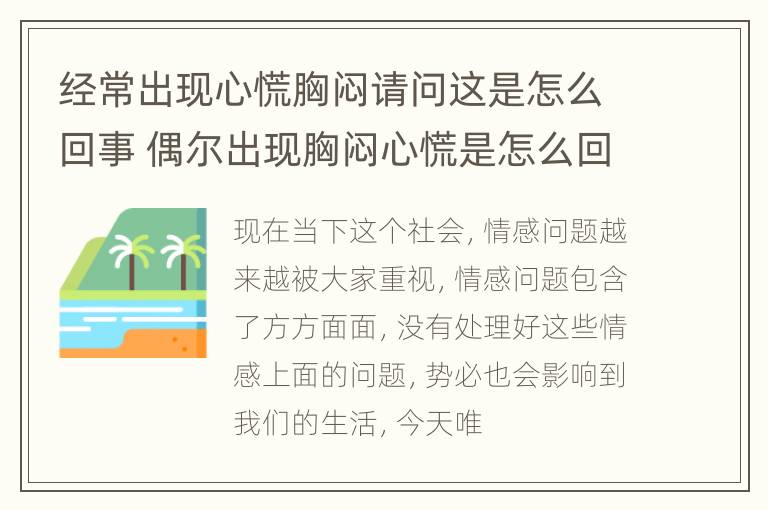 经常出现心慌胸闷请问这是怎么回事 偶尔出现胸闷心慌是怎么回事