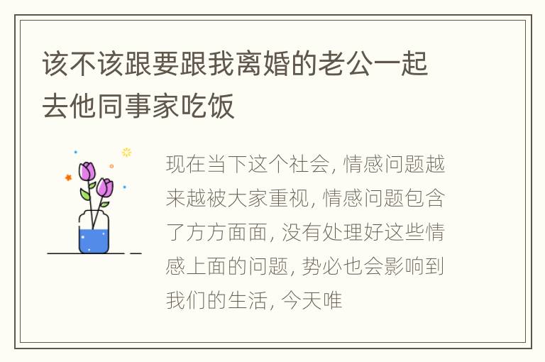 该不该跟要跟我离婚的老公一起去他同事家吃饭