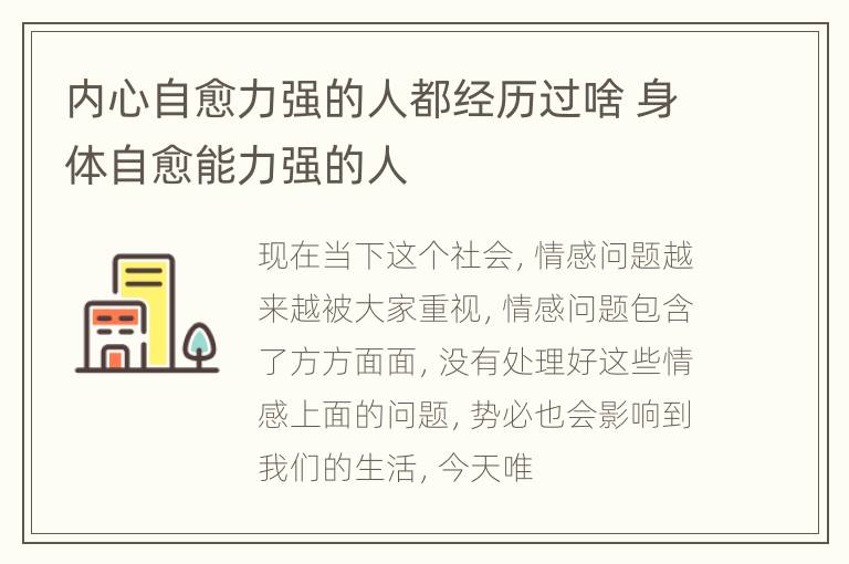 内心自愈力强的人都经历过啥 身体自愈能力强的人