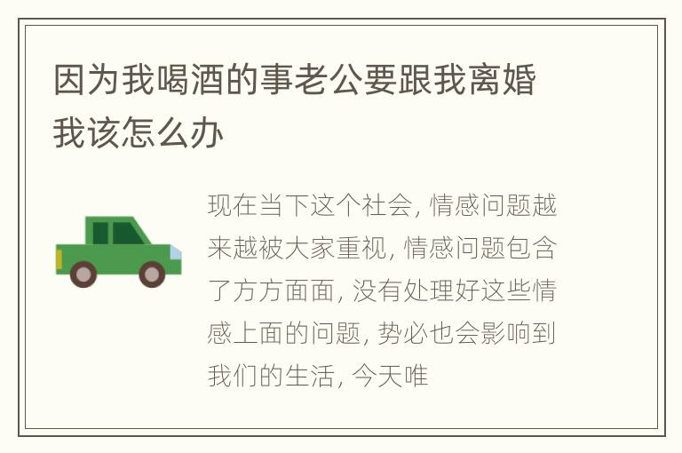 因为我喝酒的事老公要跟我离婚我该怎么办